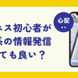 心配・・【ビジネス初心者が稼ぐ系の情報発信をしても良い？】