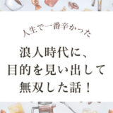 人生で一番辛かった浪人時代に、目的を見い出して無双した話！