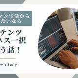 サラリーマン生活から脱出したいならコンテンツビジネス一択という話！