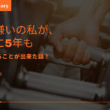 運動嫌いの私が、ジムに5年も通い続けることが出来た話！