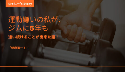 運動嫌いの私が、ジムに5年も通い続けることが出来た話！