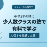 中学3年の時に少人数クラスの塾で、有料で学ぶ大切さを実感した話！