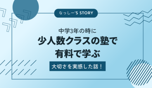 中学3年の時に少人数クラスの塾で、有料で学ぶ大切さを実感した話！