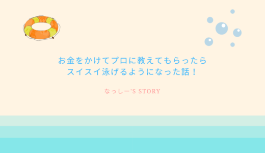 お金をかけてプロに教えてもらったら、スイスイ泳げるようになった話！