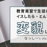 教育実習で生徒にアドバイスしたら、とんでもなく変貌した話！