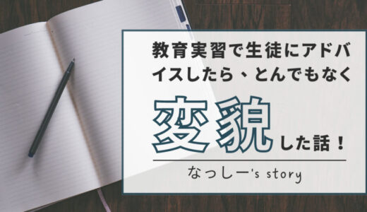 教育実習で生徒にアドバイスしたら、とんでもなく変貌した話！